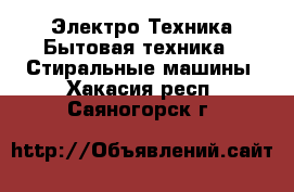 Электро-Техника Бытовая техника - Стиральные машины. Хакасия респ.,Саяногорск г.